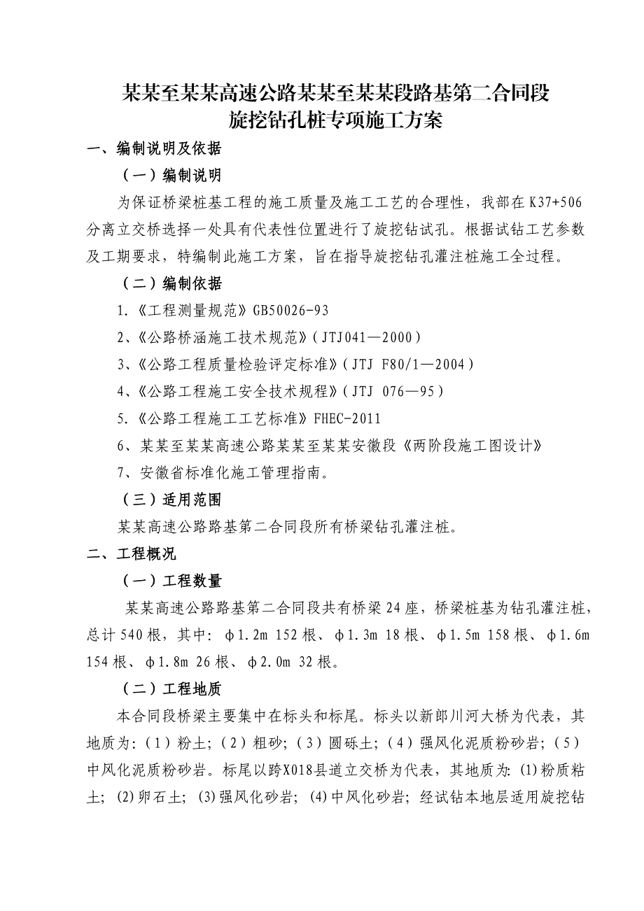 扬州至绩溪高速公路溧阳至广德段旋挖钻孔桩基施工方案.doc_第2页