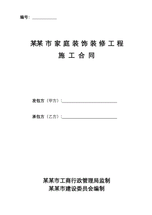 成都市家庭装饰装修工程施工合同(最新).doc