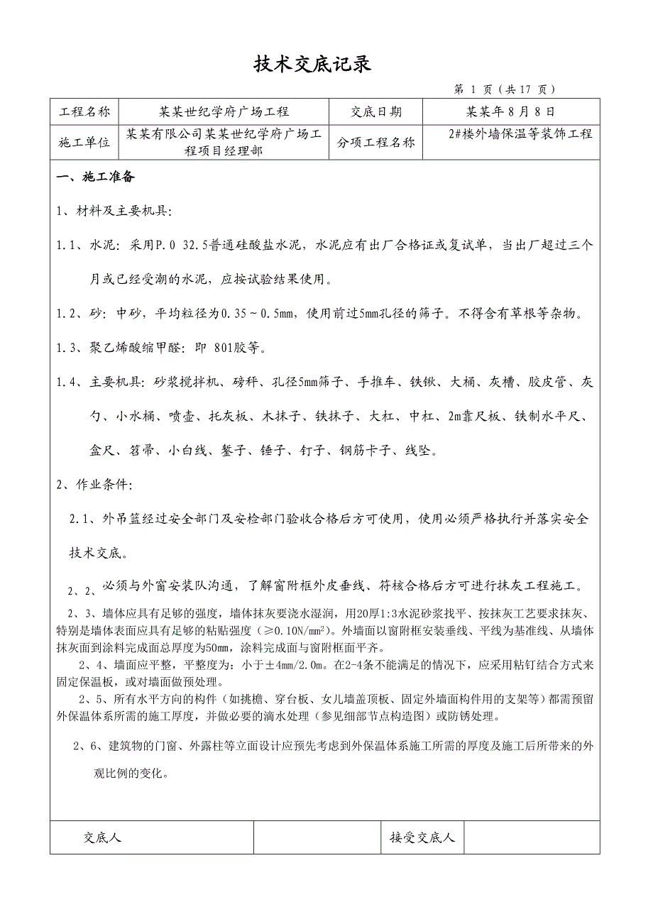 教学楼外墙外保温施工技术交底.doc_第1页