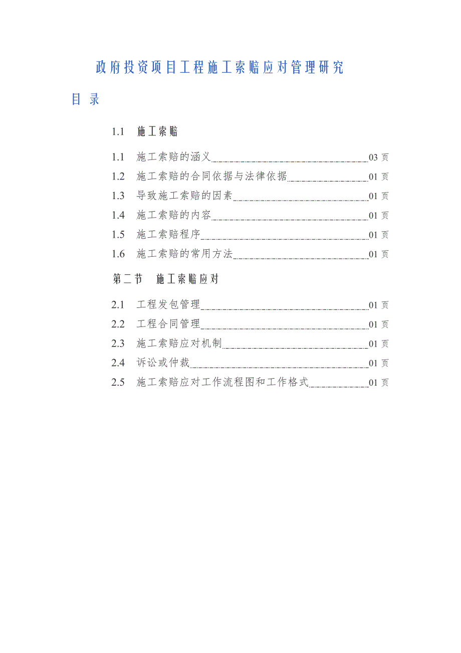 政府项目施工索赔应对管理研究.doc_第1页