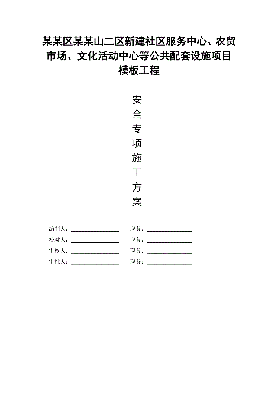 新建社区服务中心、农贸市场、文化活动中心等公共配套设施项目模板工程模板工程专项施工方案.doc_第1页