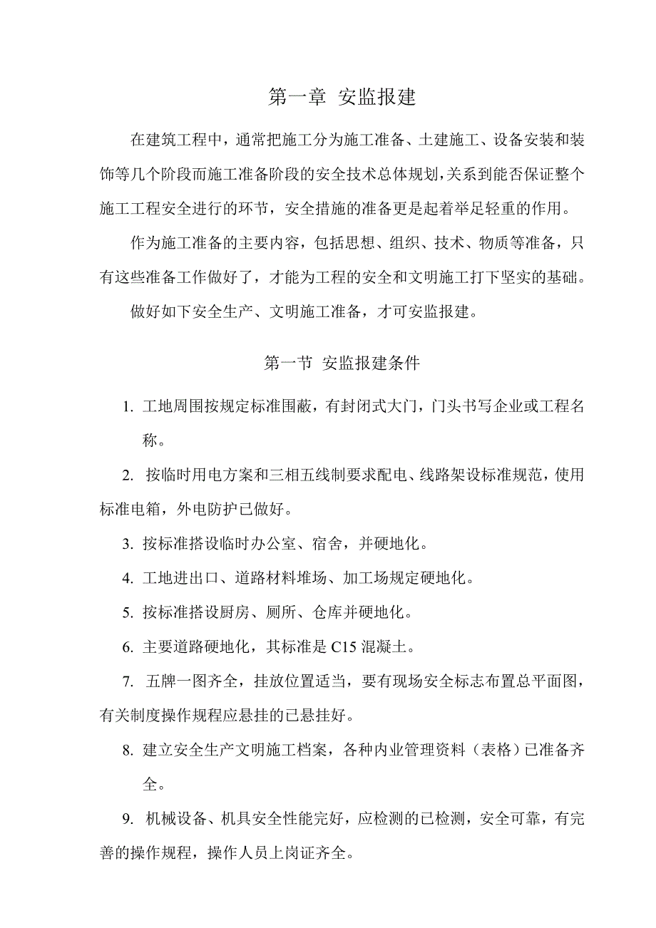 施工安全准备篇（报监、登记、通知） .doc_第1页