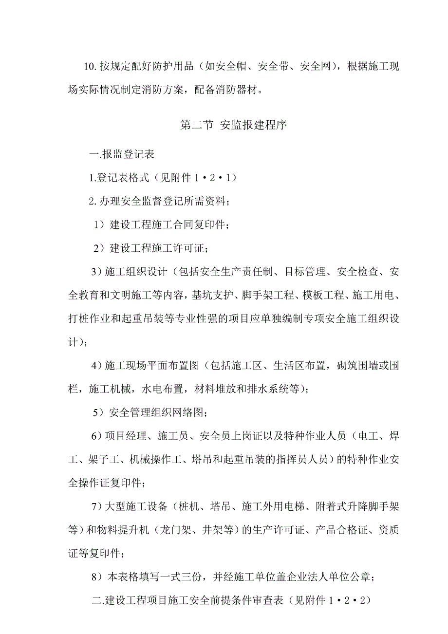 施工安全准备篇（报监、登记、通知） .doc_第2页