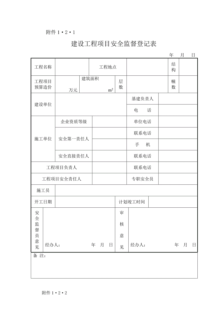 施工安全准备篇（报监、登记、通知） .doc_第3页