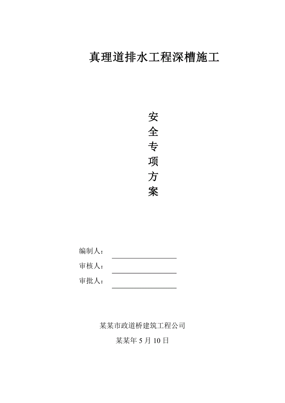 排水工程深槽施工安全专项.doc_第1页