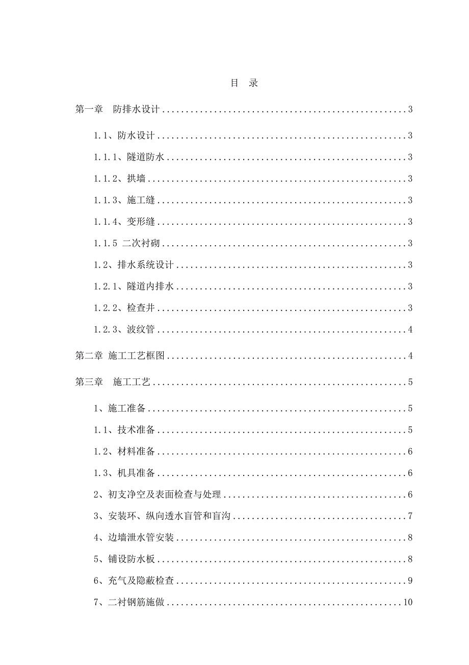 新建铁路隧道防排水施工工艺手册#二次衬砌.doc_第1页