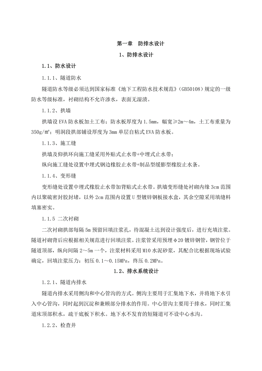 新建铁路隧道防排水施工工艺手册#二次衬砌.doc_第3页