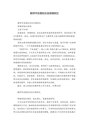 教师节名誉校长发言稿例文.docx