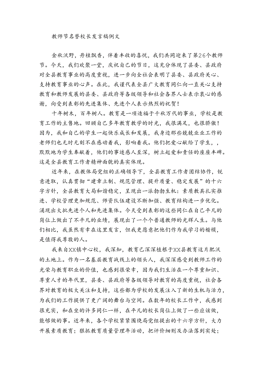 教师节名誉校长发言稿例文.docx_第3页