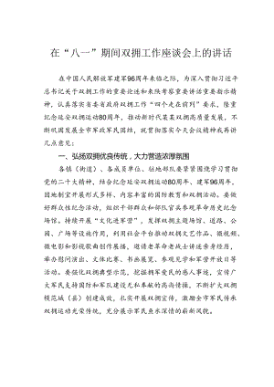 在“八一”期间双拥工作座谈会上的讲话.docx