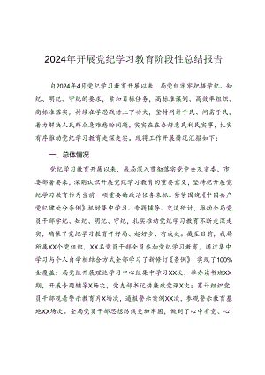 2024年开展党纪学习教育阶段性总结报告.docx