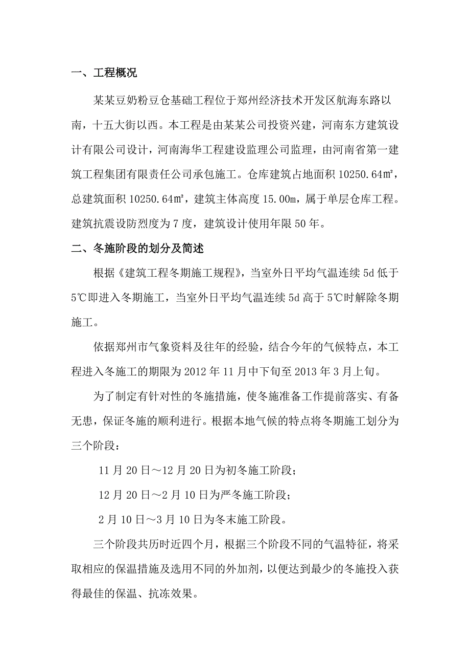 成品仓库冬季施工方案.doc_第2页