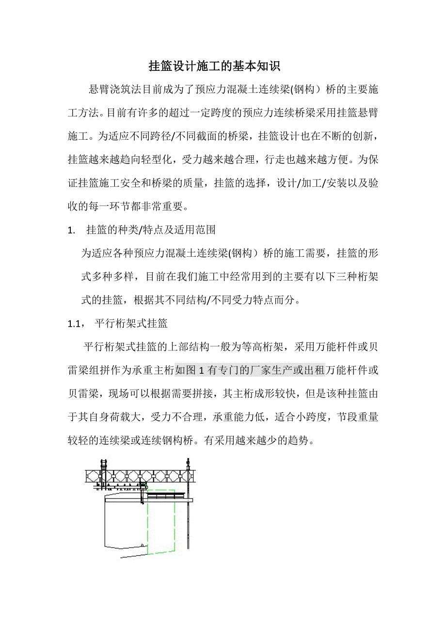 挂篮设计施工的基本知识.doc_第1页