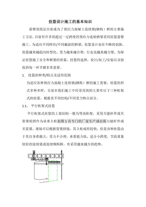 挂篮设计施工的基本知识.doc