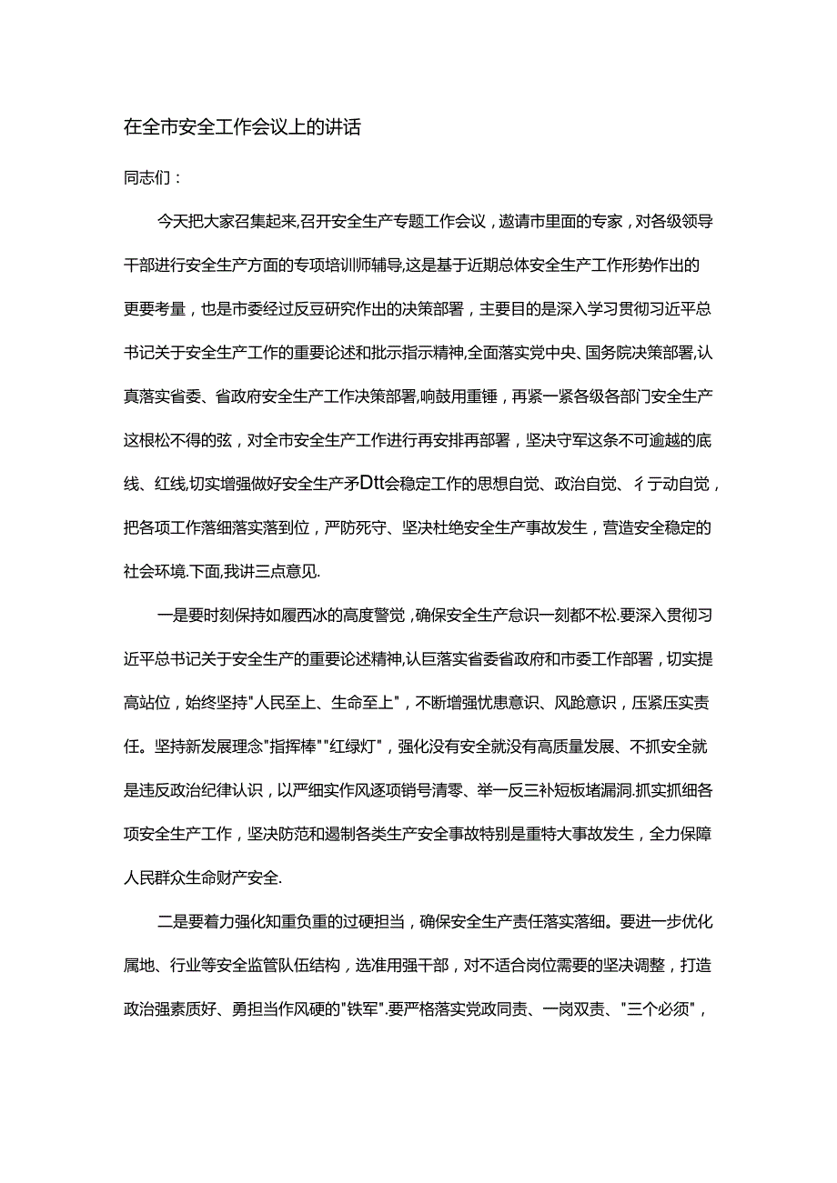 在全市安全工作会议上的讲话.docx_第1页