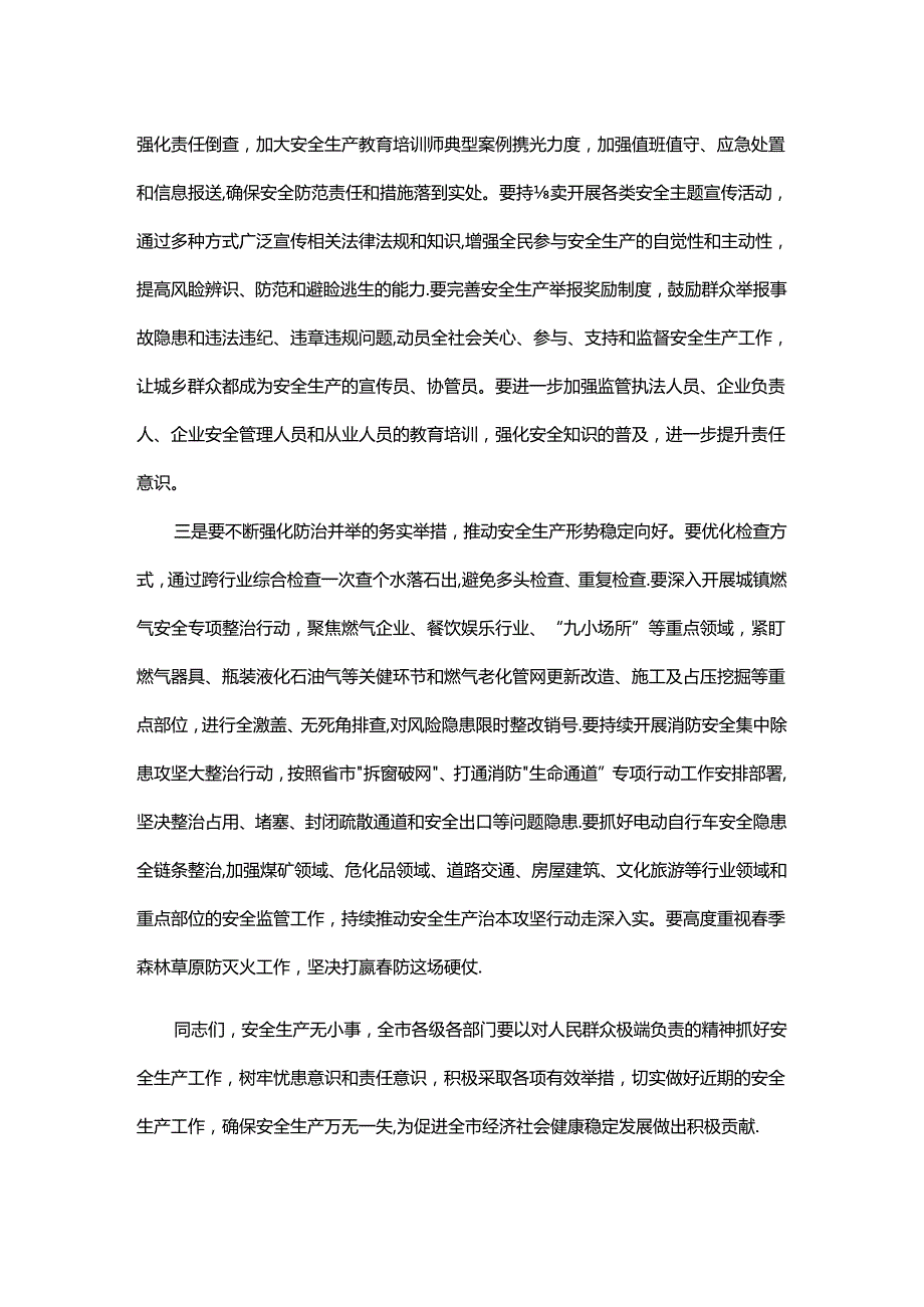 在全市安全工作会议上的讲话.docx_第2页