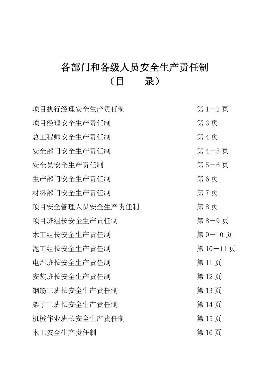 施工安全责任指导书.doc_第1页