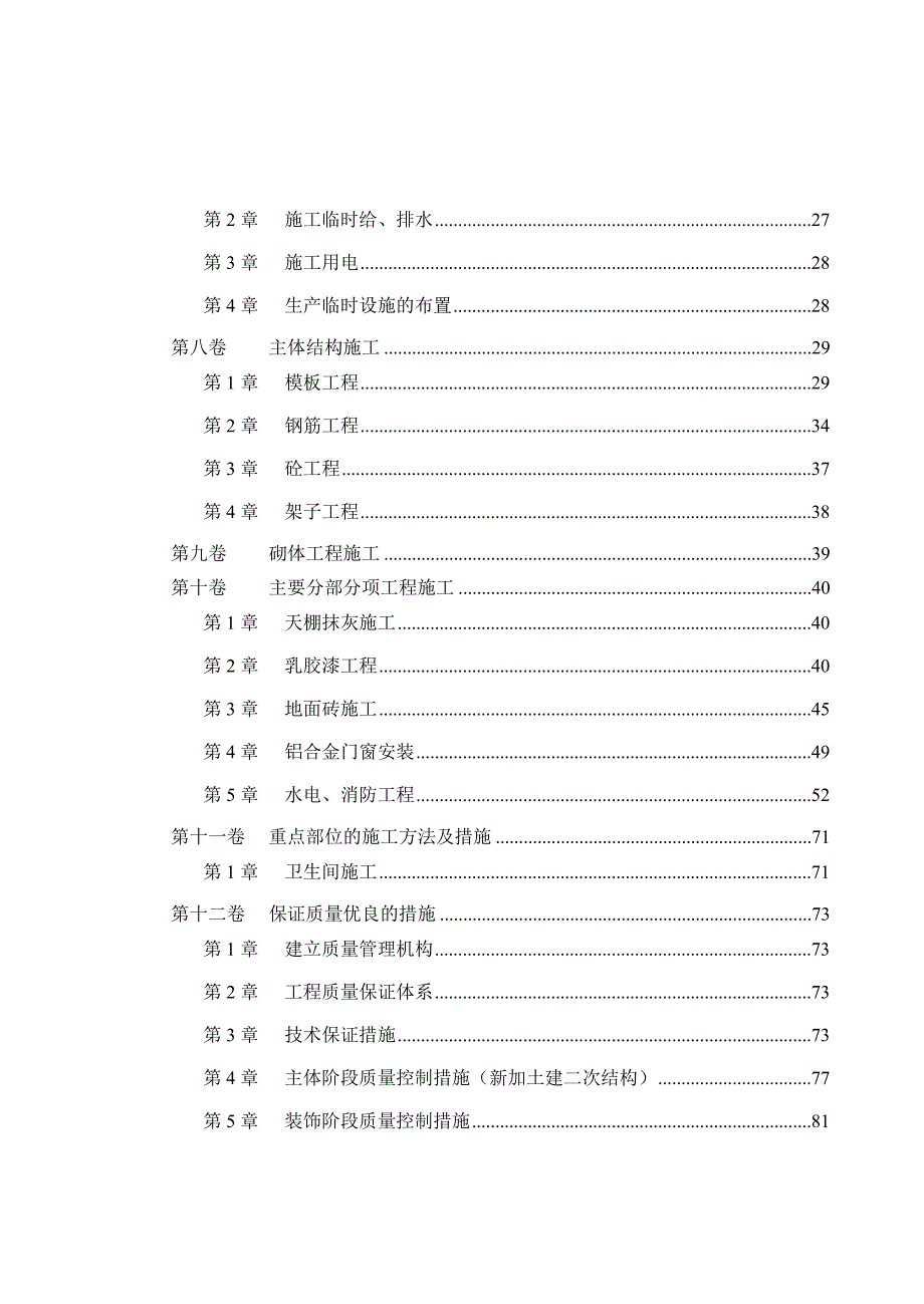 改造工程加固工程施工组织设计.doc_第2页