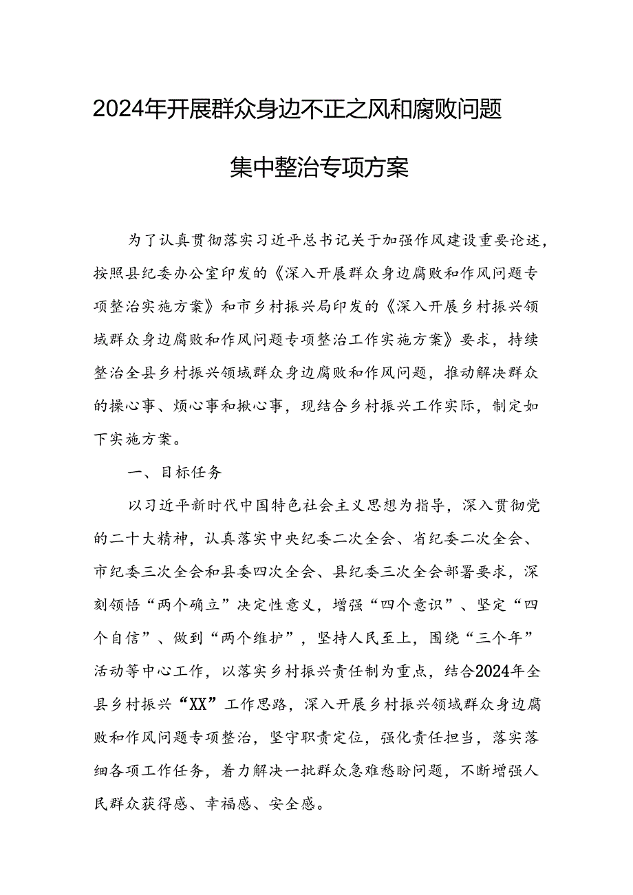 2024年开展群众身边不正之风和腐败问题集中整治专项实施方案或总结 汇编7份.docx_第1页