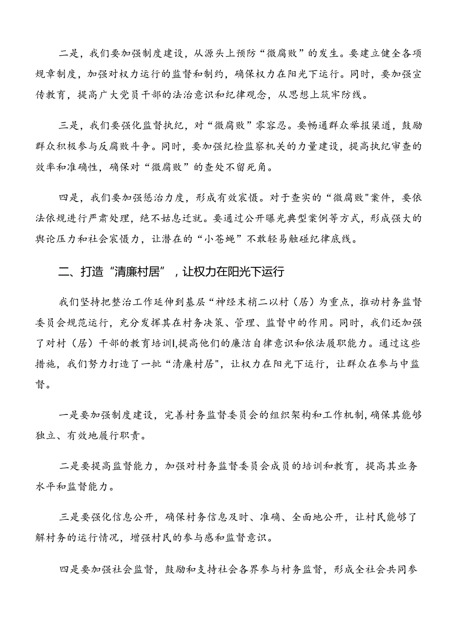 2024年度在深入学习贯彻群众身边不正之风和腐败问题集中整治工作的研讨交流材料共10篇.docx_第2页