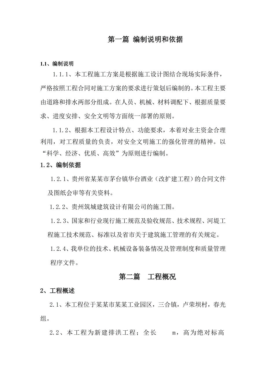 新建排洪工程河堤工程施工组织设计方案.doc_第1页