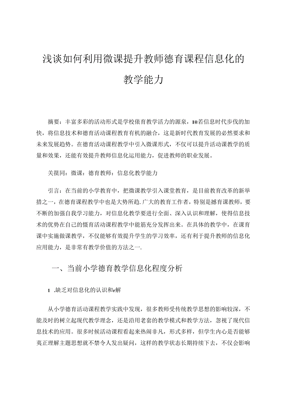 浅谈如何利用微课提升教师德育课程信息化的教学能力 论文.docx_第1页