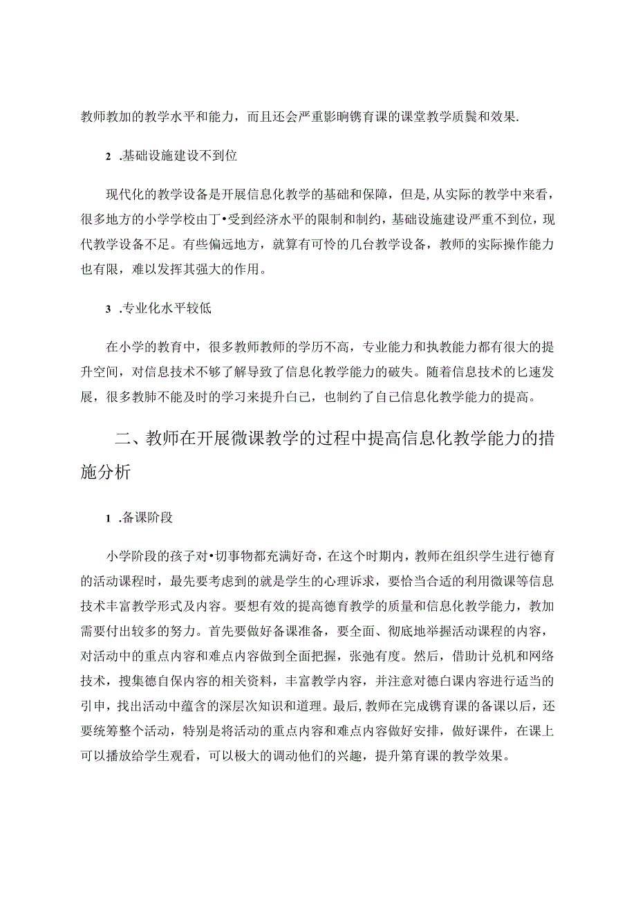 浅谈如何利用微课提升教师德育课程信息化的教学能力 论文.docx_第2页