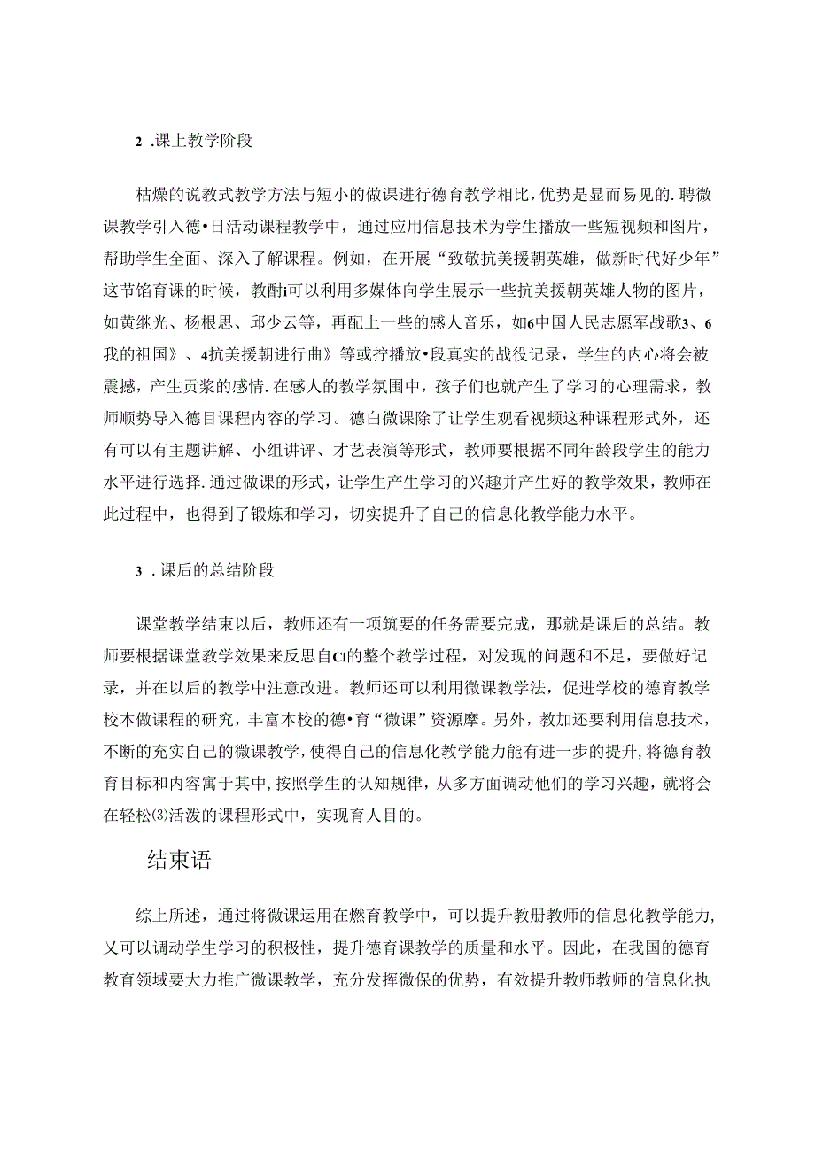 浅谈如何利用微课提升教师德育课程信息化的教学能力 论文.docx_第3页