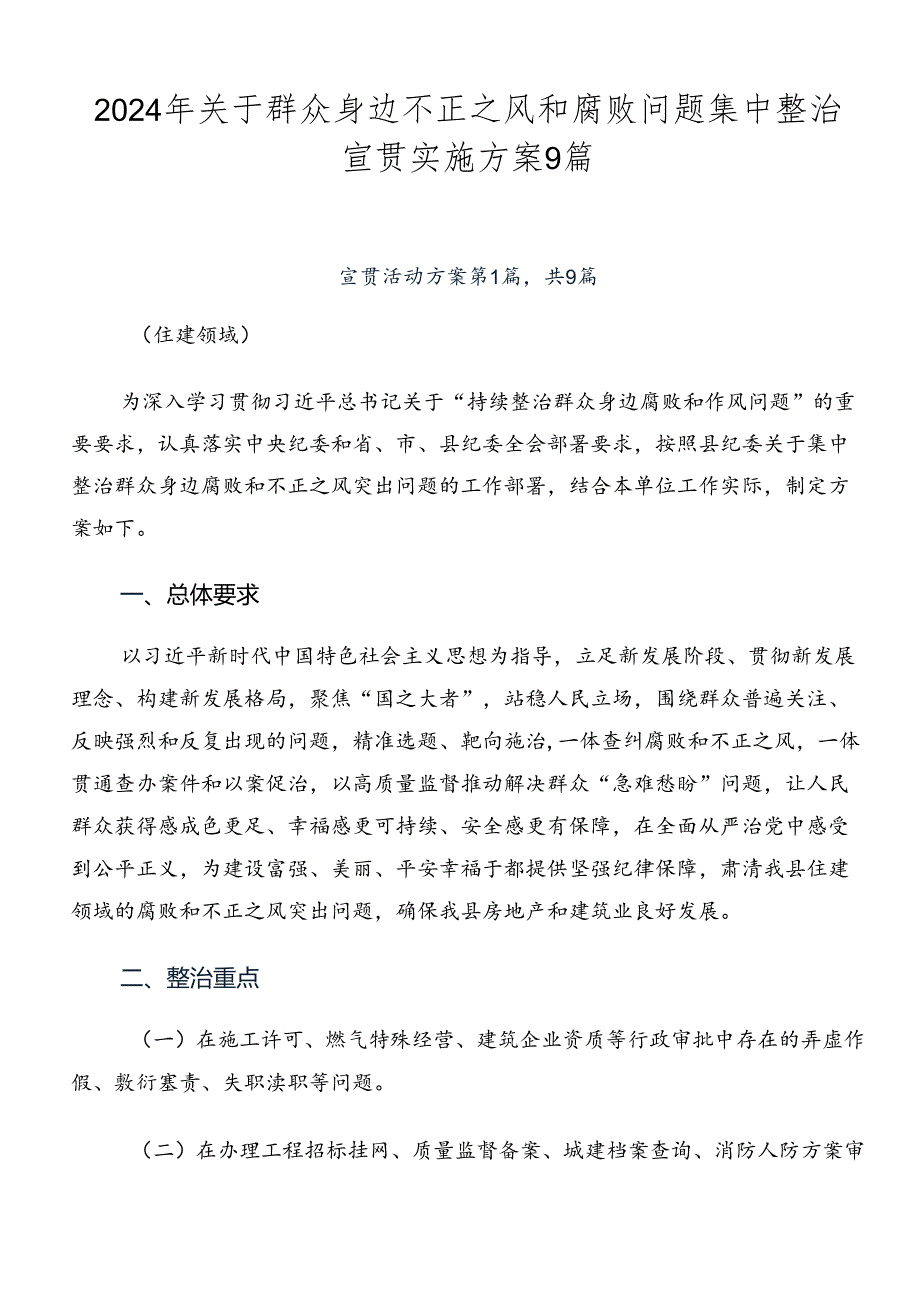 2024年关于群众身边不正之风和腐败问题集中整治宣贯实施方案9篇.docx_第1页