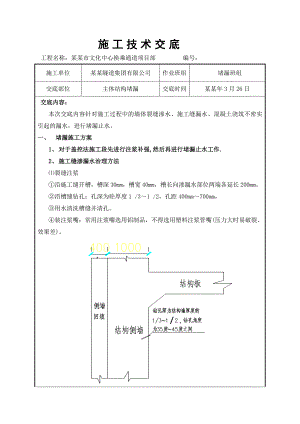 文化中心换乘通道主体结构堵漏施工技术交底天津.doc