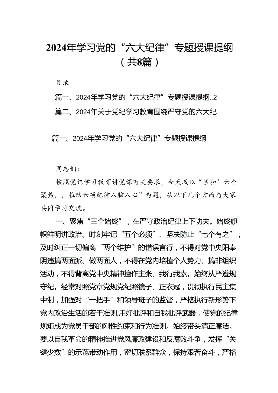 2024年学习党的“六大纪律”专题授课提纲8篇（精编版）.docx_第1页