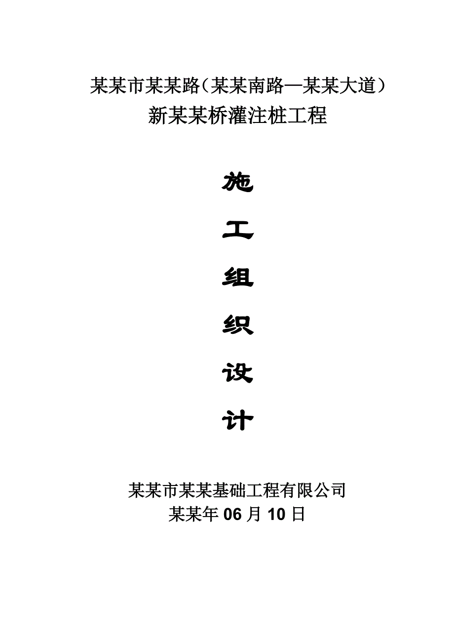 新梅园桥灌注桩工程施工组织设计.doc_第1页