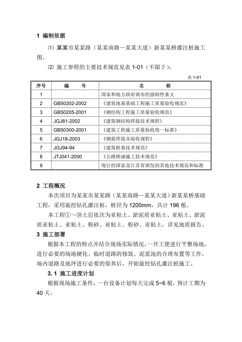 新梅园桥灌注桩工程施工组织设计.doc_第3页