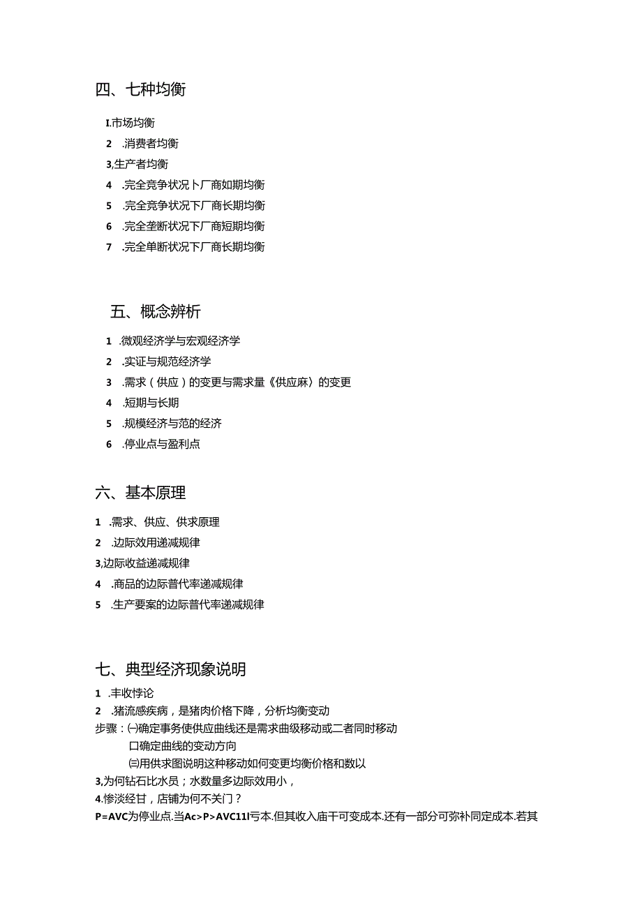 2024西方经济学原理笔记整理.docx_第2页