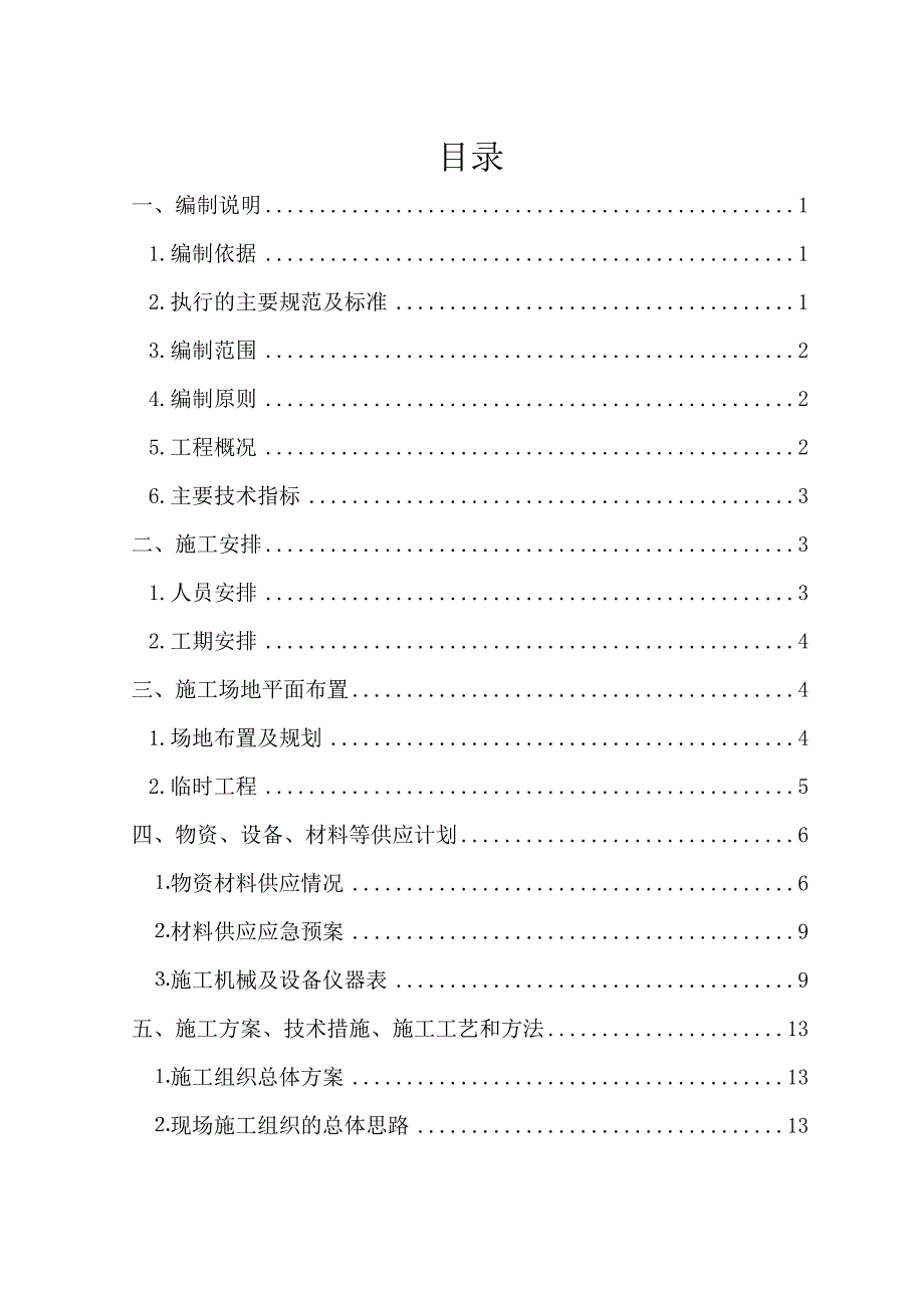 新建昆明铁路枢纽东南环线工程渠东1号双线大桥实施性施工方案.doc_第1页