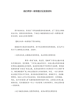 践行两学一做专题讨论发言材料.docx