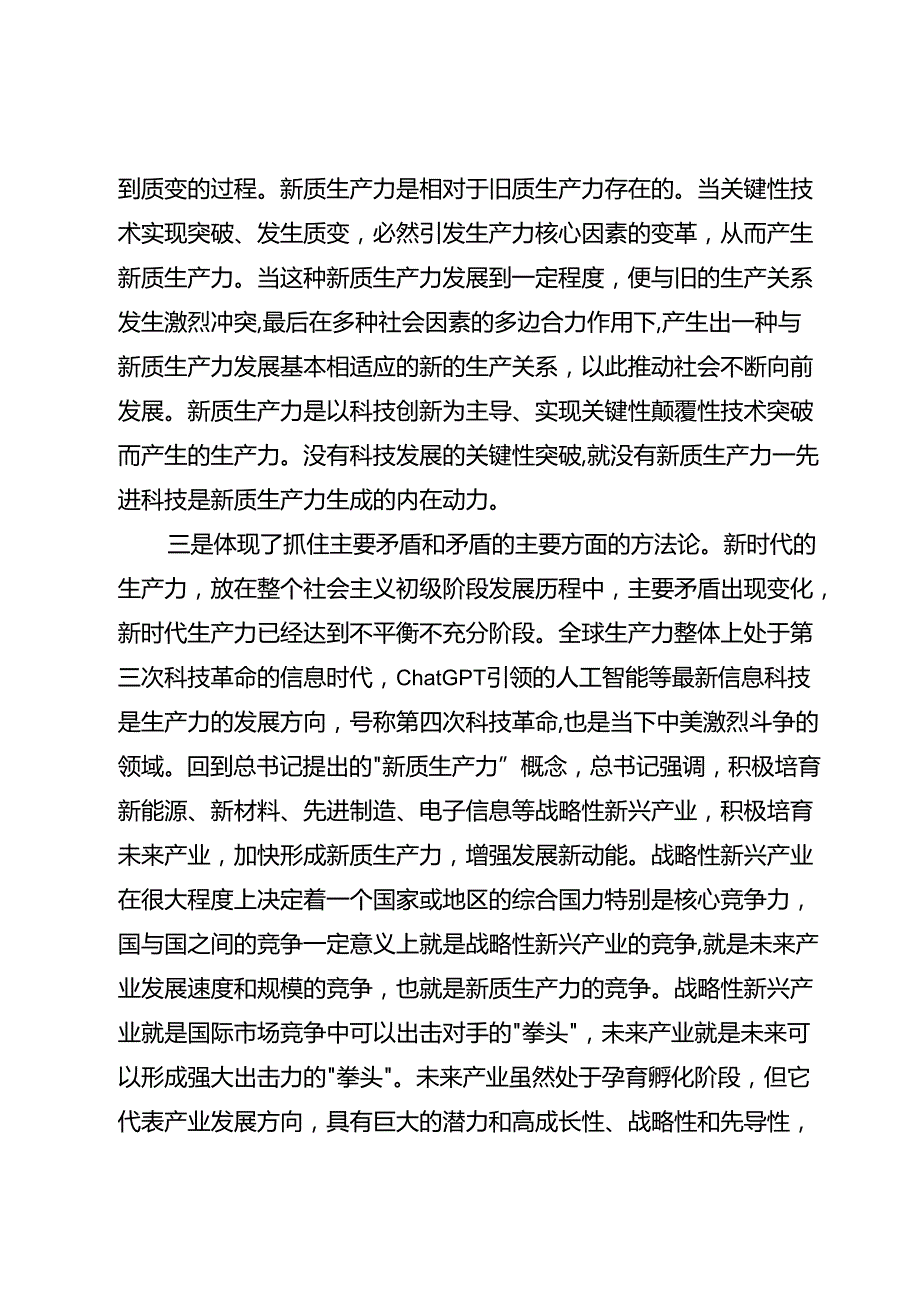 推动形成新质生产力的哲学思考.docx_第2页