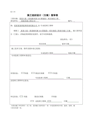 承台施工组织设计（方案）报审表.doc