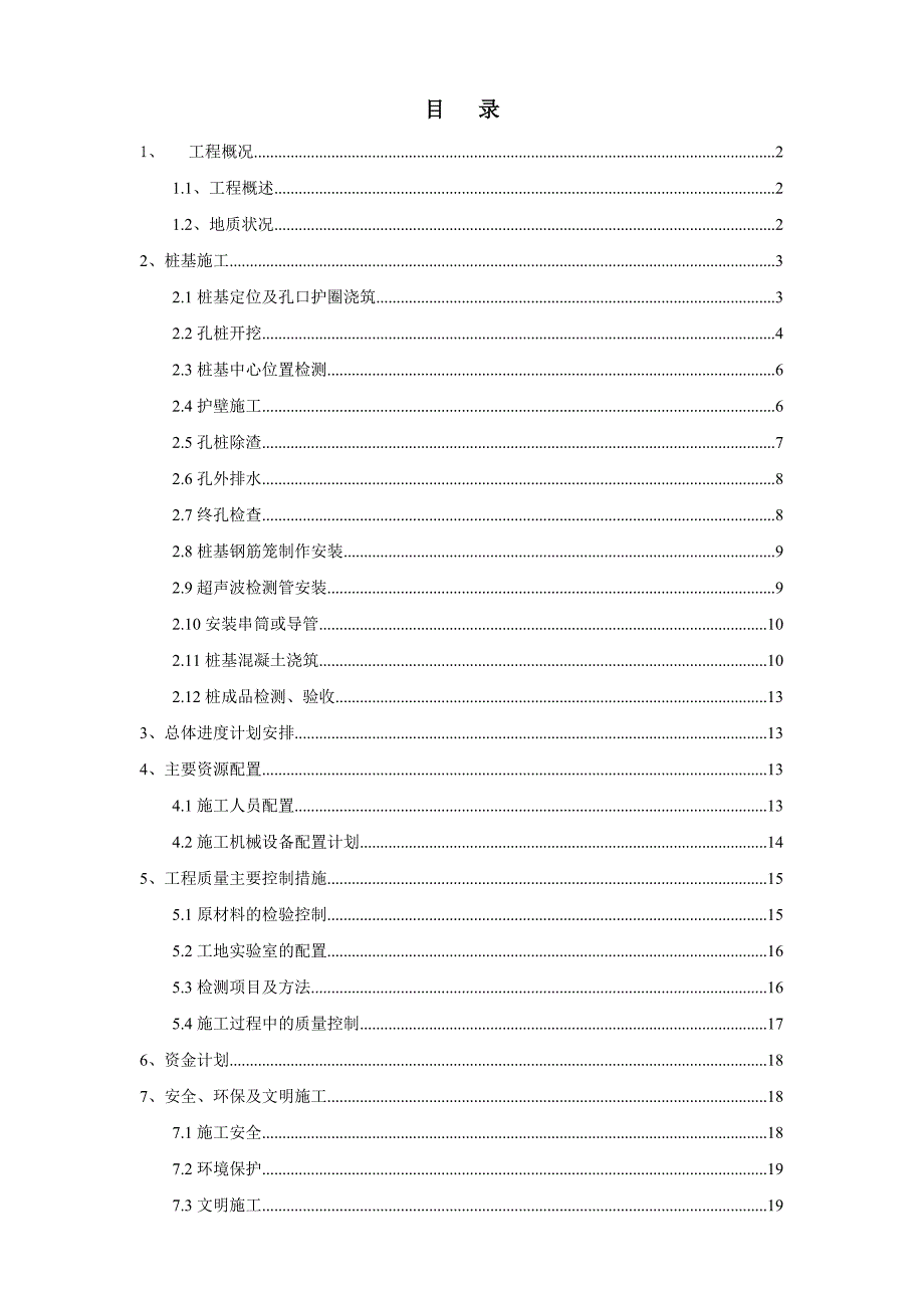 挖孔灌注桩首建工程施工方案.doc_第1页