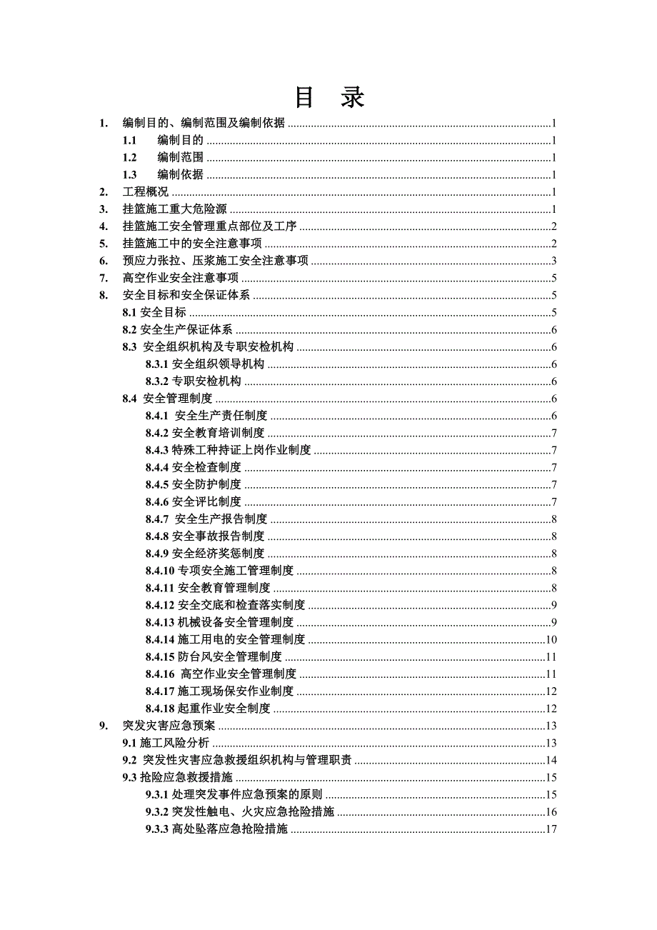 挂篮施工安全专项方案.doc_第1页