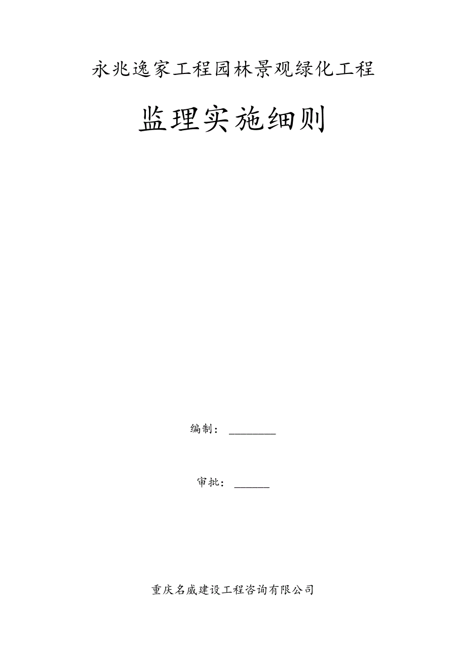 园林景观、绿化工程监理实施细则.docx_第1页