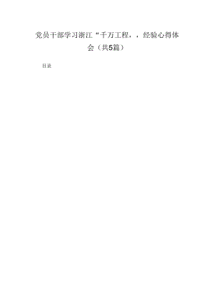 党员干部学习浙江“千万工程”经验心得体会(精选五篇).docx