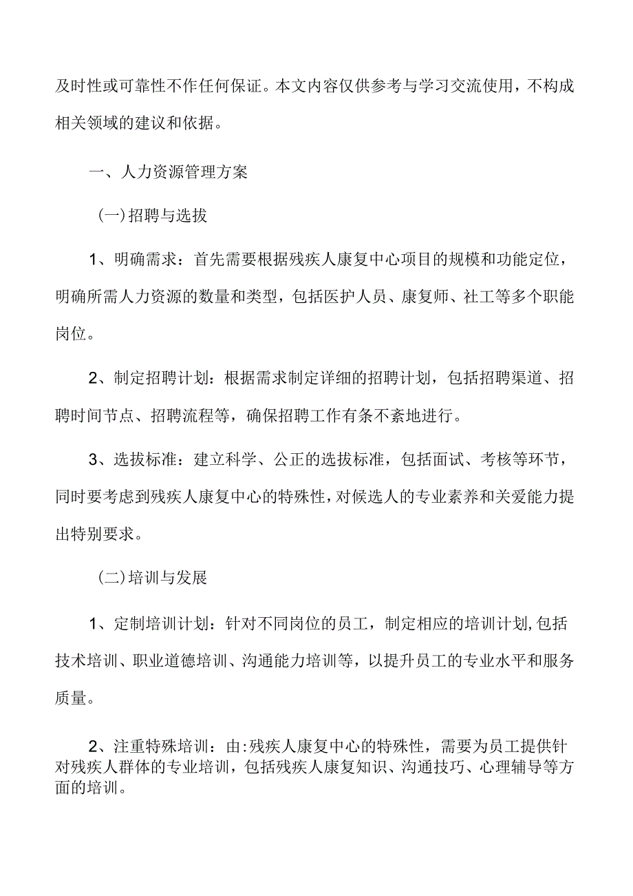 残疾人康复中心人力资源管理方案.docx_第3页