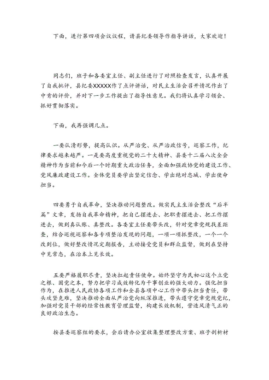 关于巡察整改专题民主生活会主持词讲话【三篇】.docx_第2页