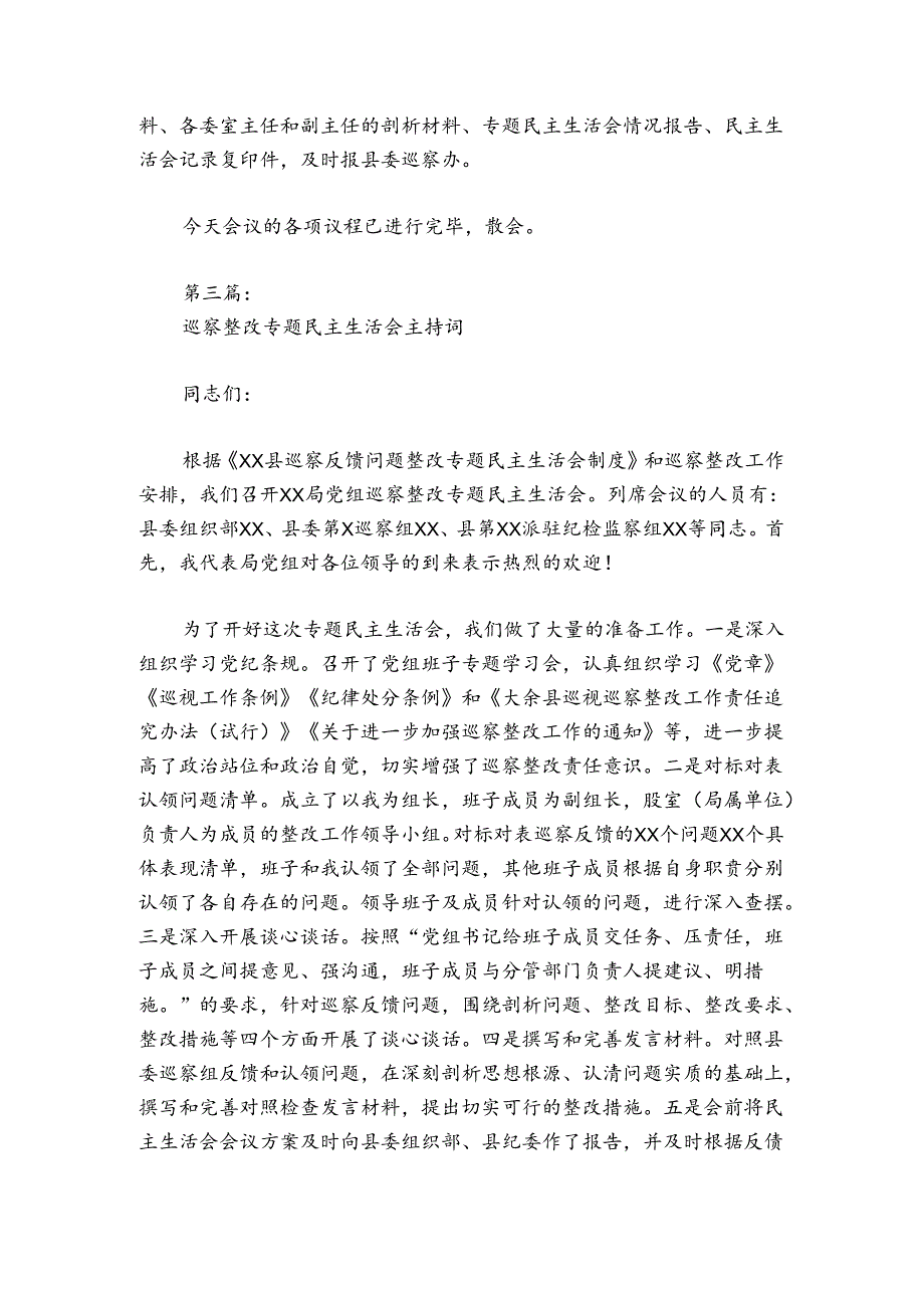 关于巡察整改专题民主生活会主持词讲话【三篇】.docx_第3页