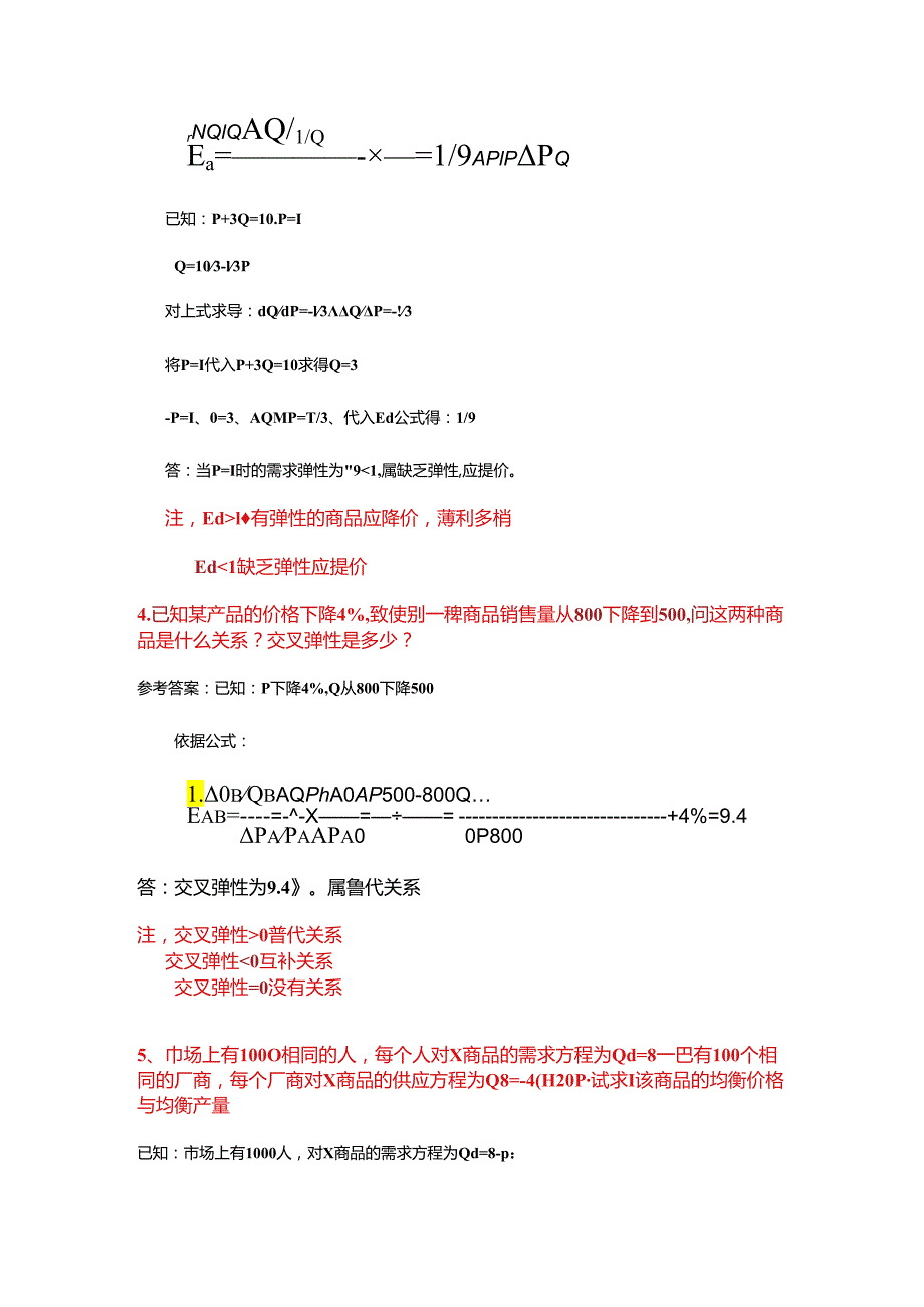 2024西方经济学总复习计算题19道.docx_第2页