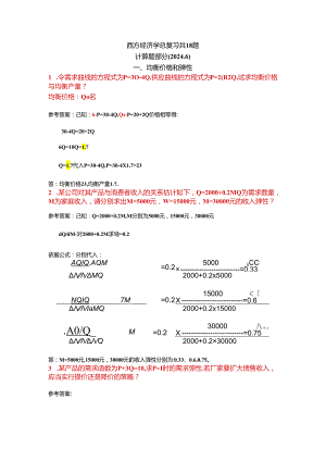 2024西方经济学总复习计算题19道.docx