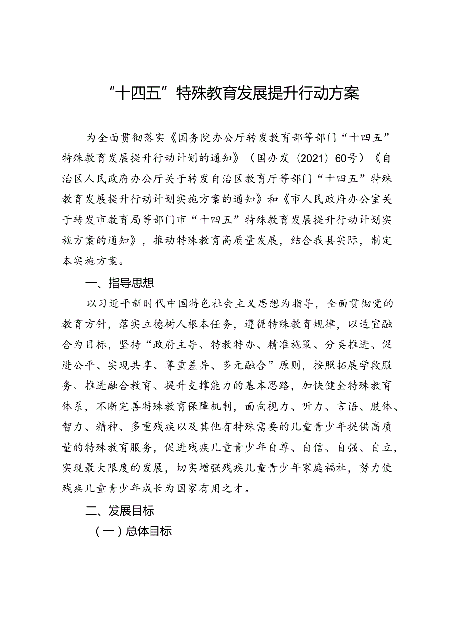 “十四五”特殊教育发展提升行动方案.docx_第1页