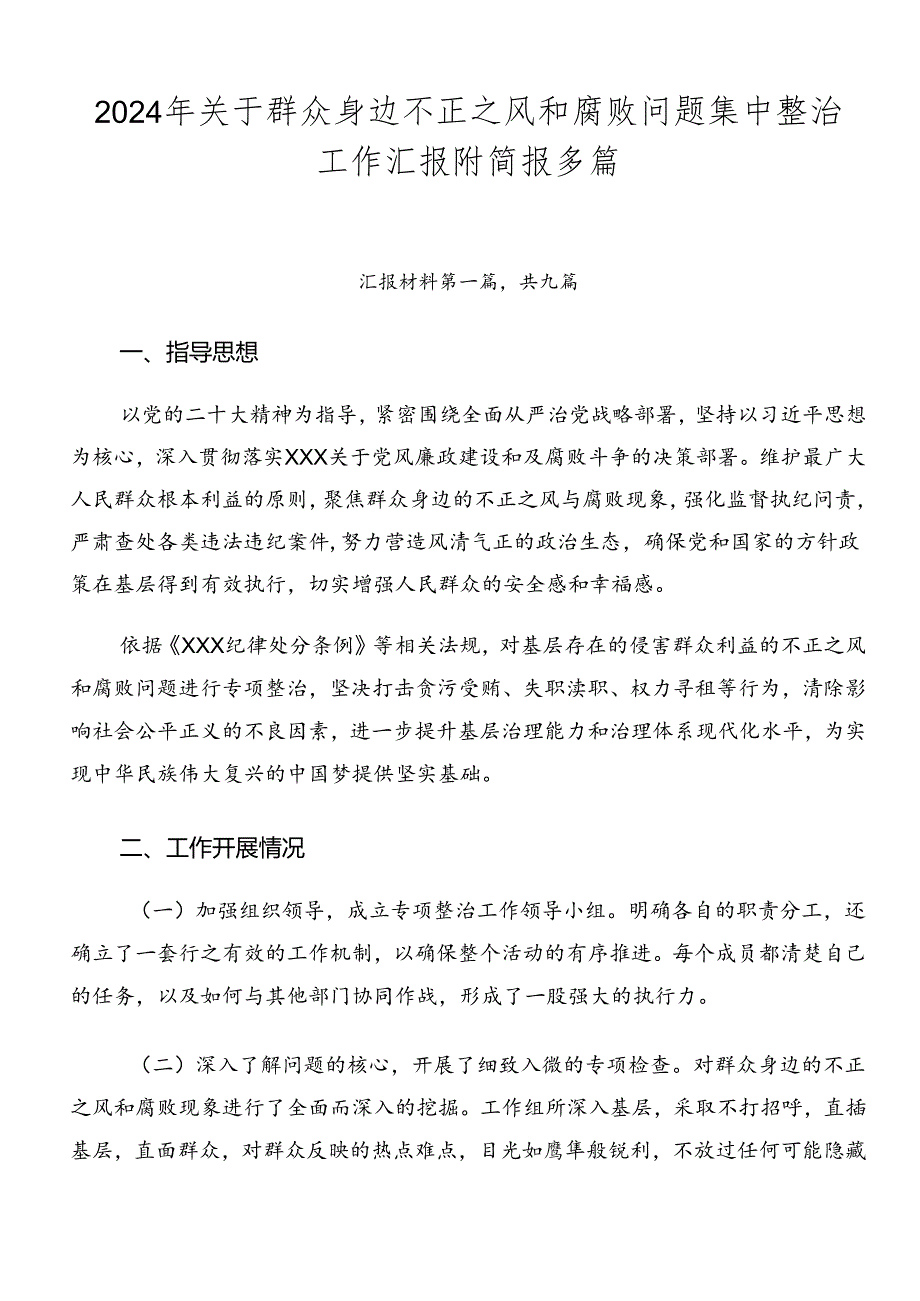 2024年关于群众身边不正之风和腐败问题集中整治工作汇报附简报多篇.docx_第1页