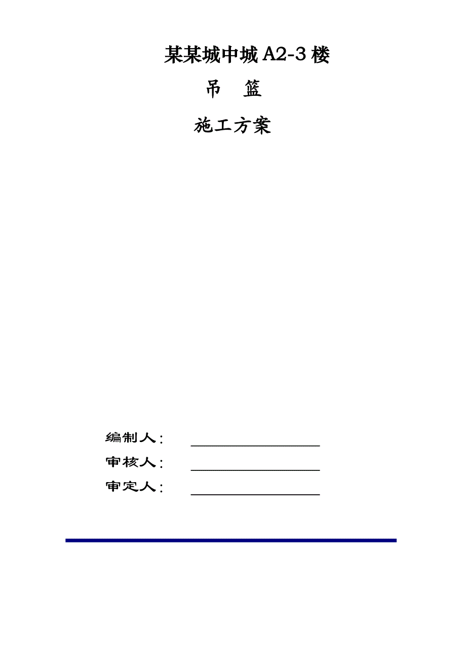 扬州·京华城中城A23楼吊篮施工设计方案.doc_第1页